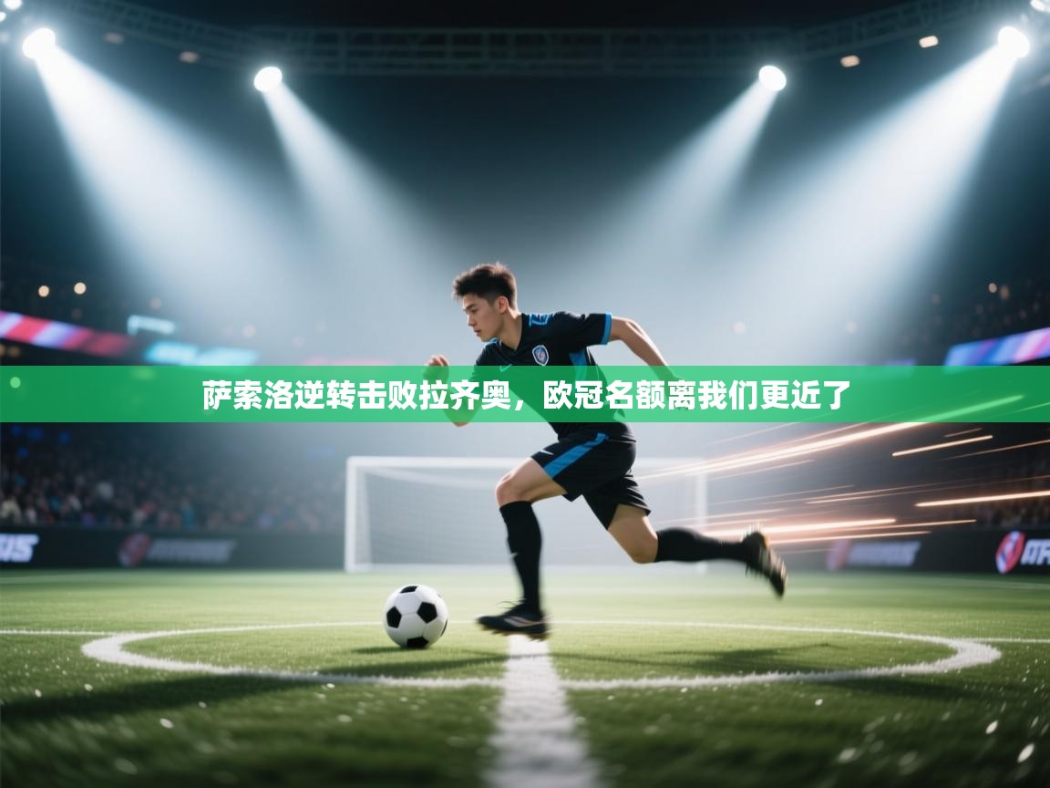 萨索洛逆转击败拉齐奥,欧冠名额离我们更近了 第1张