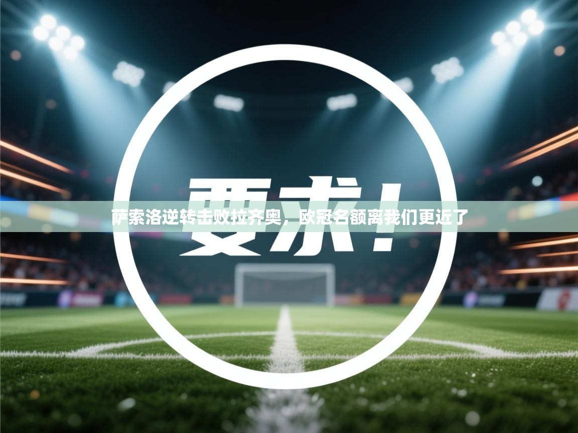 萨索洛逆转击败拉齐奥,欧冠名额离我们更近了 第2张