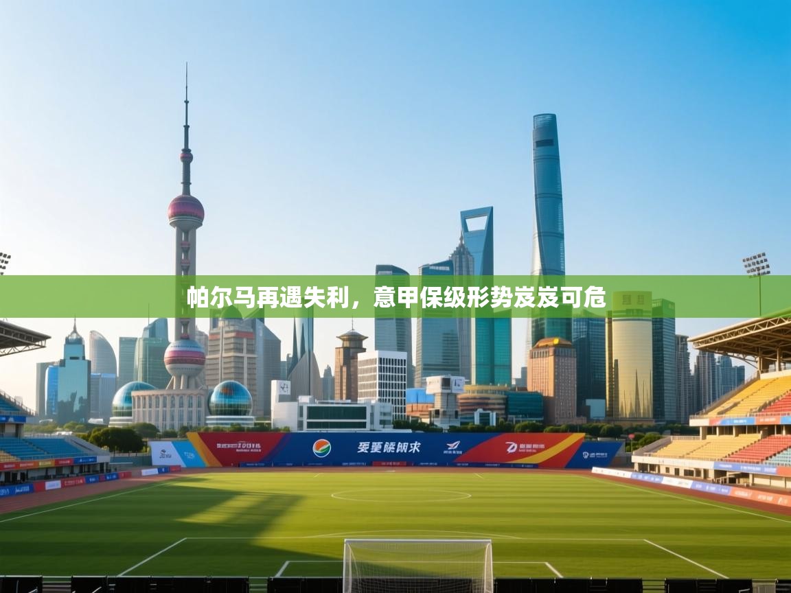 帕尔马再遇失利,意甲保级形势岌岌可危 第2张