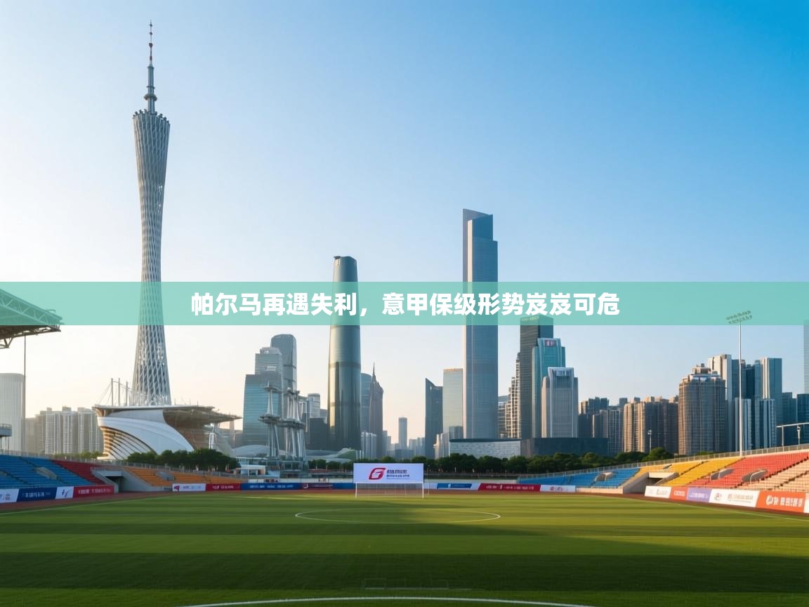 帕尔马再遇失利,意甲保级形势岌岌可危 第1张