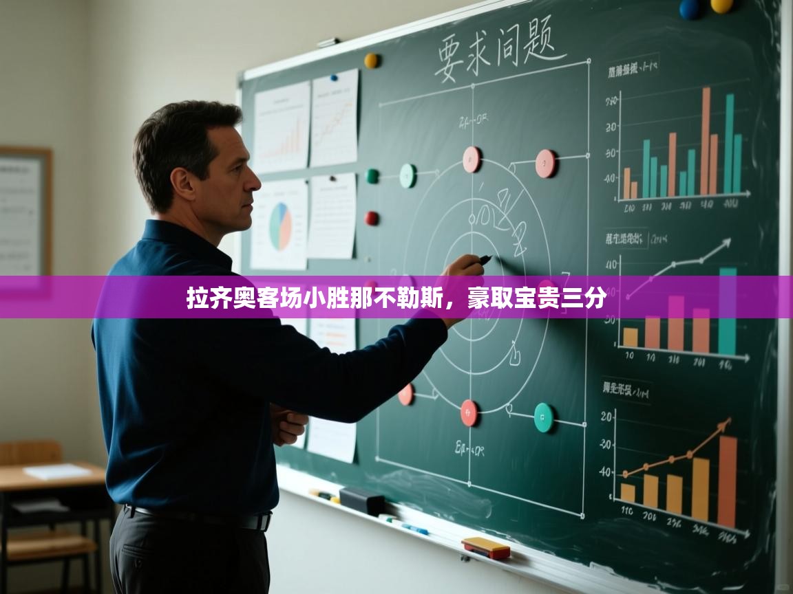 拉齐奥客场小胜那不勒斯,豪取宝贵三分 第1张