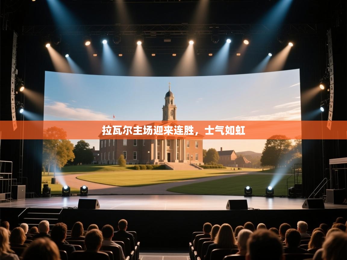 拉瓦尔主场迎来连胜，士气如虹  第1张