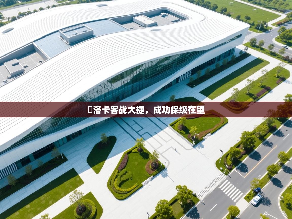 馬洛卡客战大捷,成功保级在望 第1张