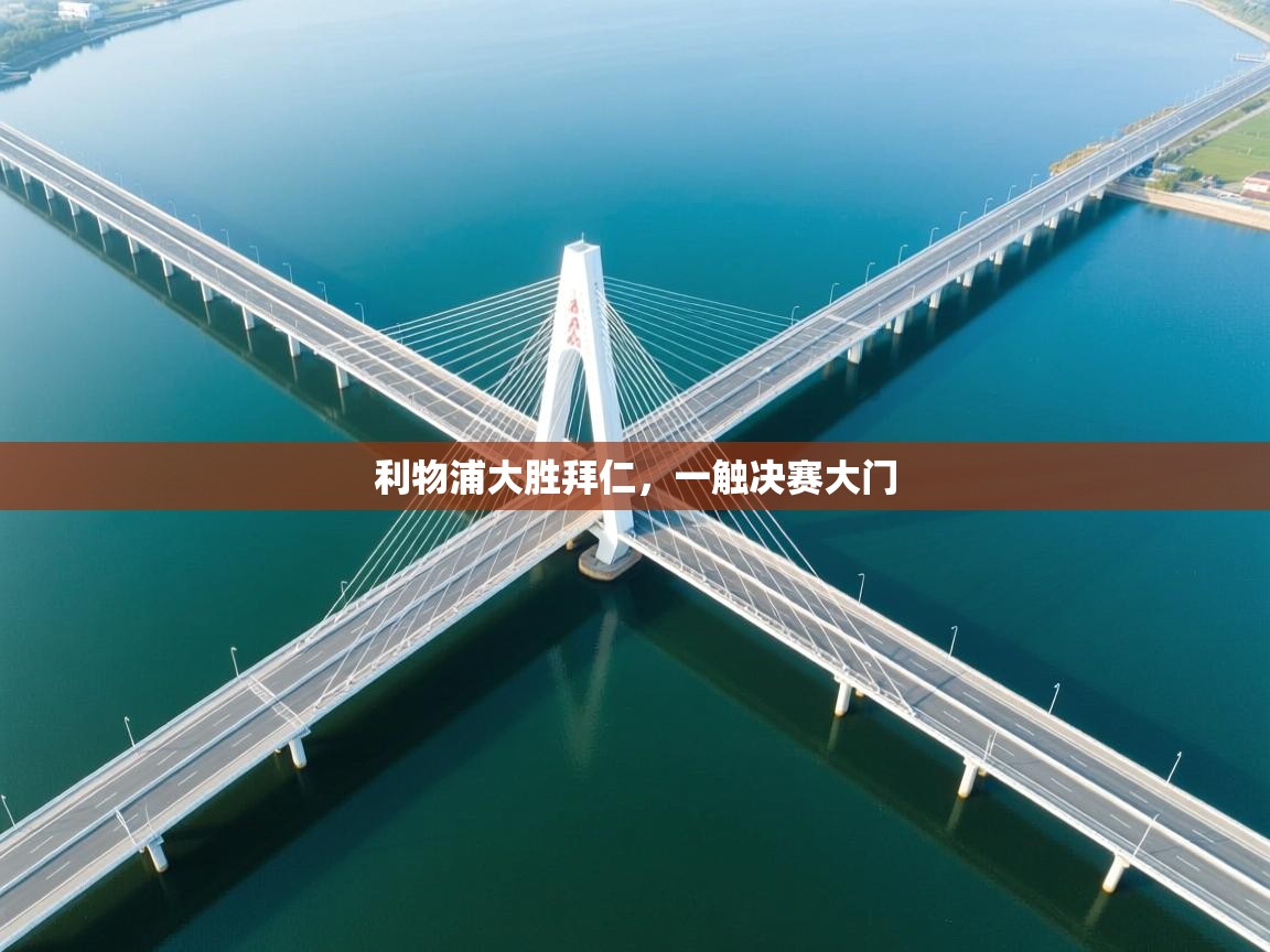 利物浦大胜拜仁,一触决赛大门 第1张