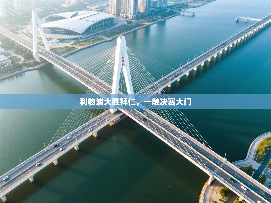 利物浦大胜拜仁,一触决赛大门 第2张