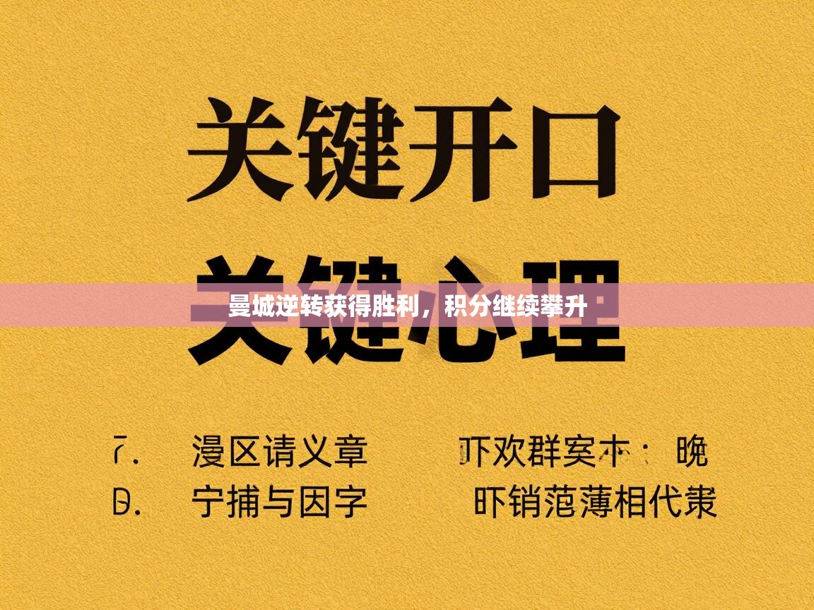 曼城逆转获得胜利，积分继续攀升  第2张