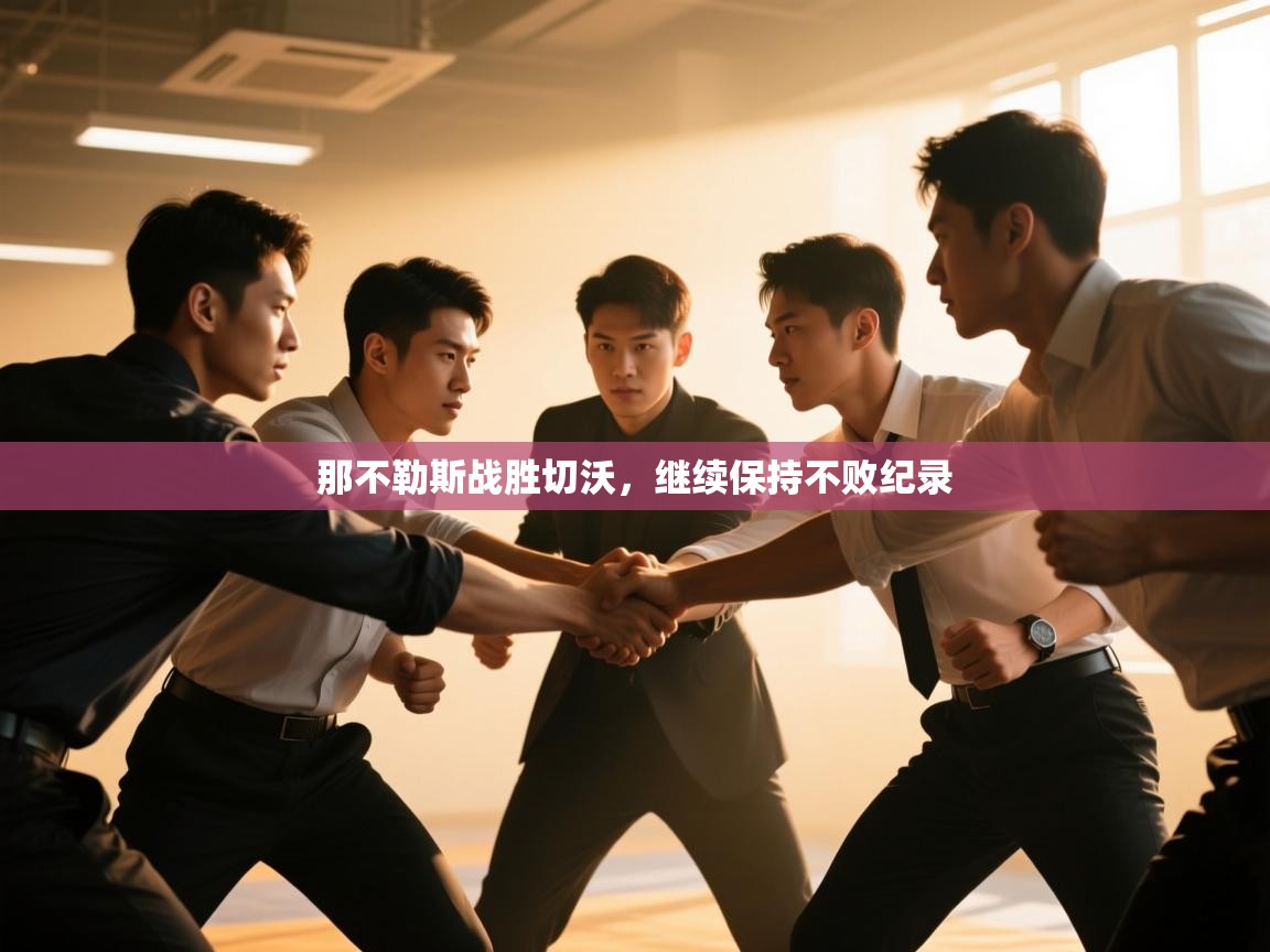 那不勒斯战胜切沃,继续保持不败纪录 第1张