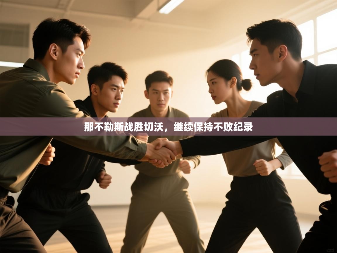 那不勒斯战胜切沃,继续保持不败纪录 第2张