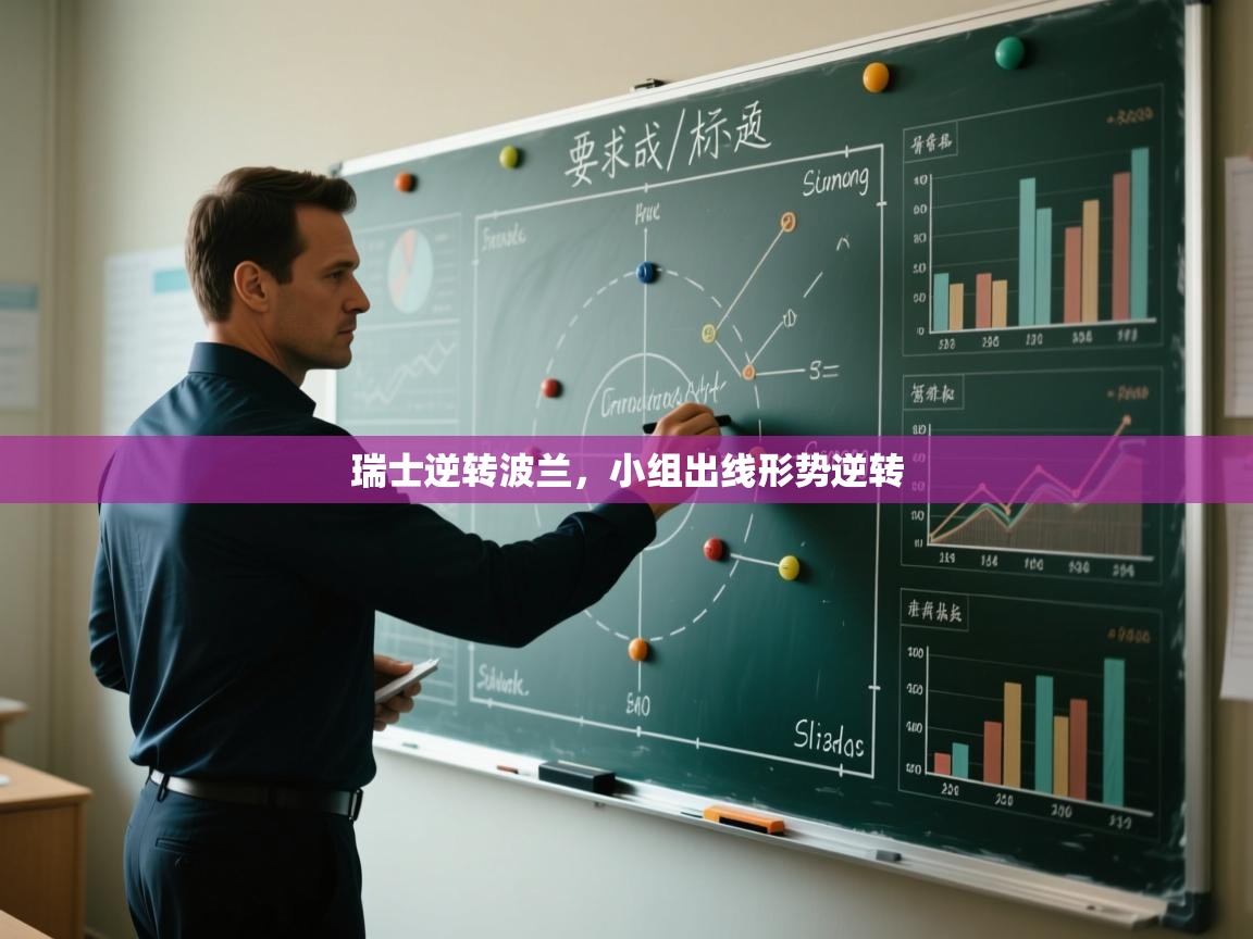 瑞士逆转波兰，小组出线形势逆转  第1张