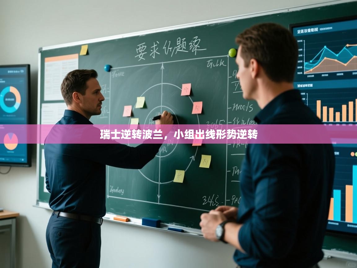 瑞士逆转波兰，小组出线形势逆转  第2张