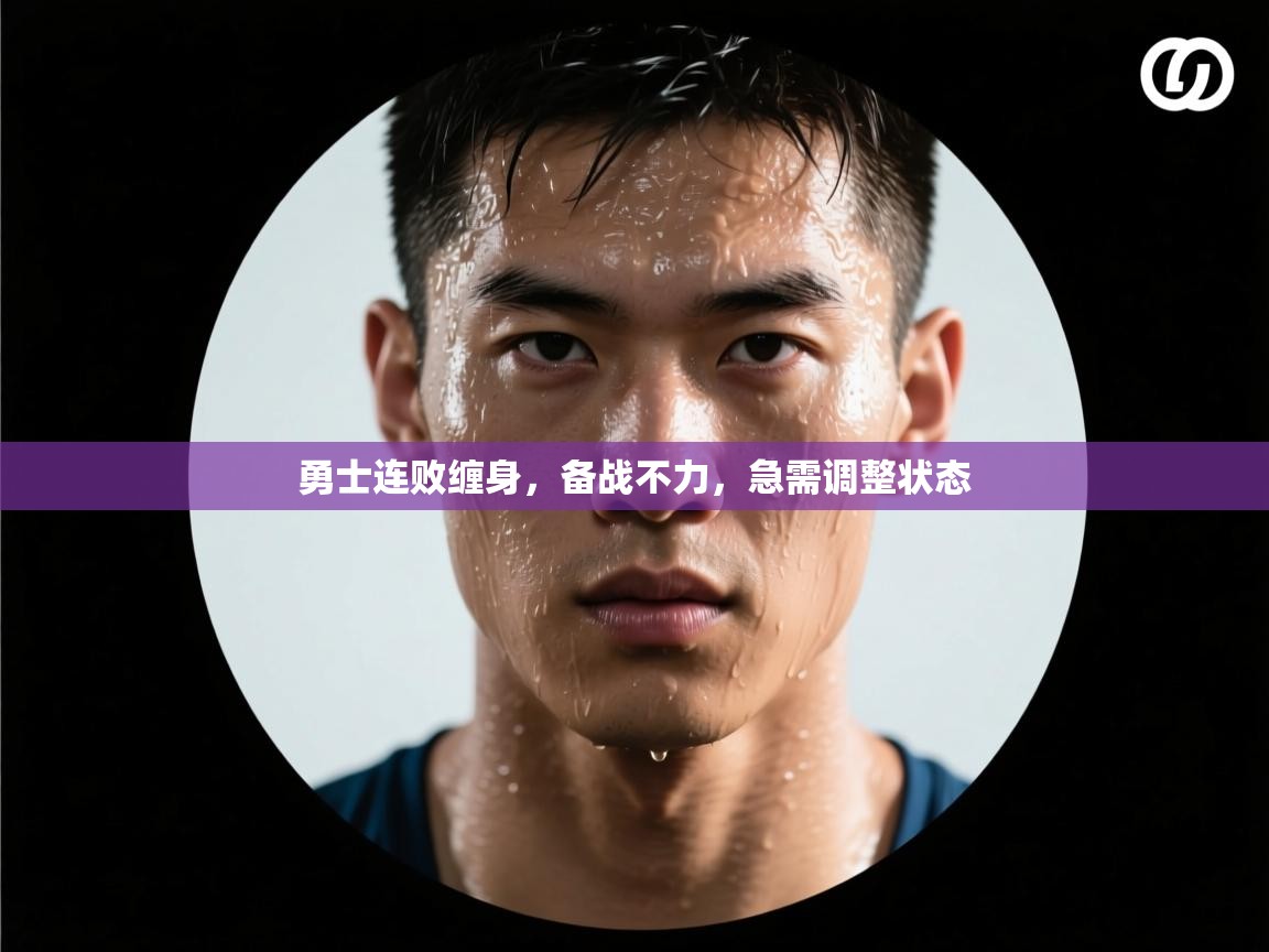 勇士连败缠身,备战不力,急需调整状态 第2张