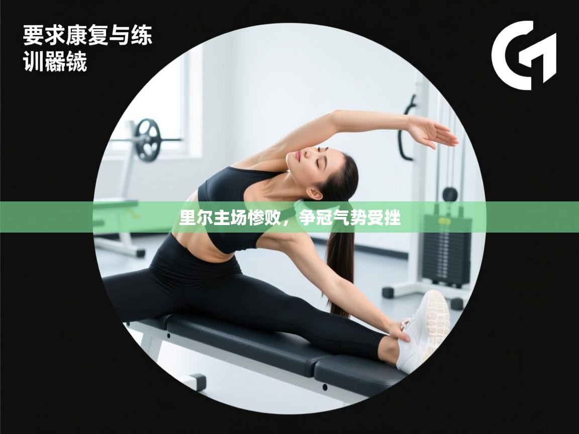 里尔主场惨败，争冠气势受挫  第1张