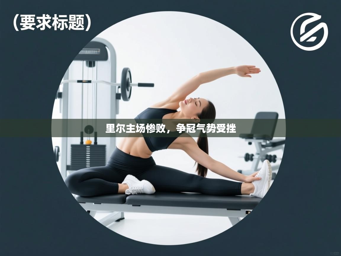 里尔主场惨败，争冠气势受挫  第2张