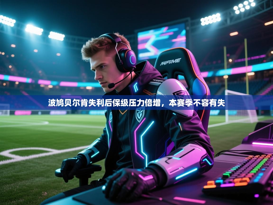 波鸠贝尔肯失利后保级压力倍增,本赛季不容有失 第2张