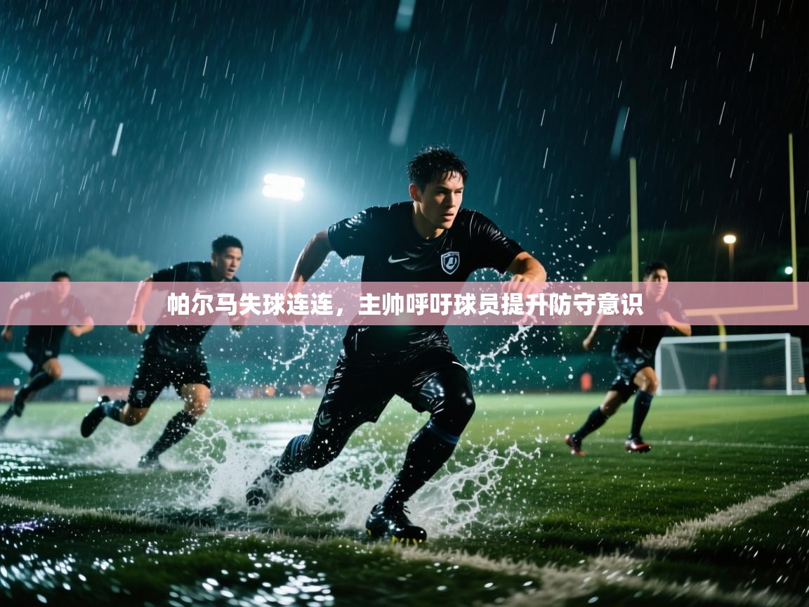 帕尔马失球连连，主帅呼吁球员提升防守意识  第1张