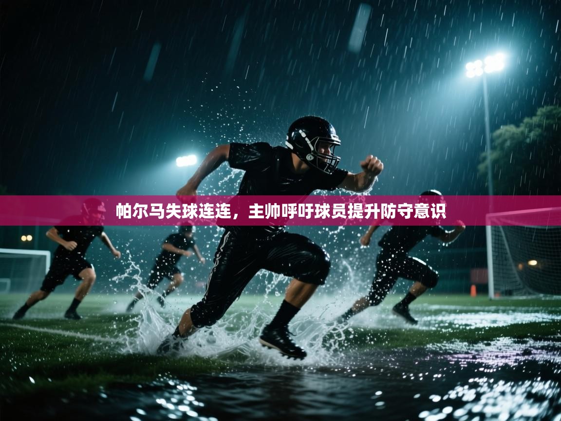 帕尔马失球连连，主帅呼吁球员提升防守意识  第2张