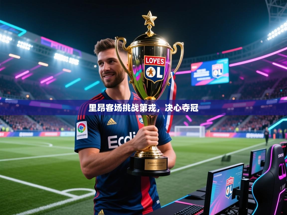 里昂客场挑战第戎，决心夺冠  第1张