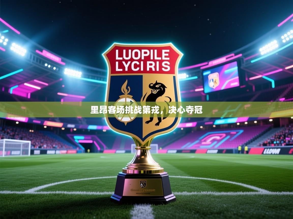 里昂客场挑战第戎，决心夺冠  第2张