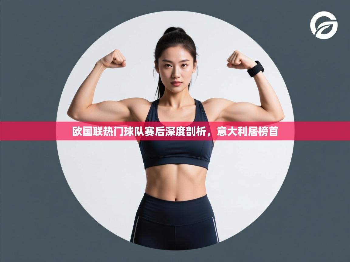 欧国联热门球队赛后深度剖析,意大利居榜首 第1张