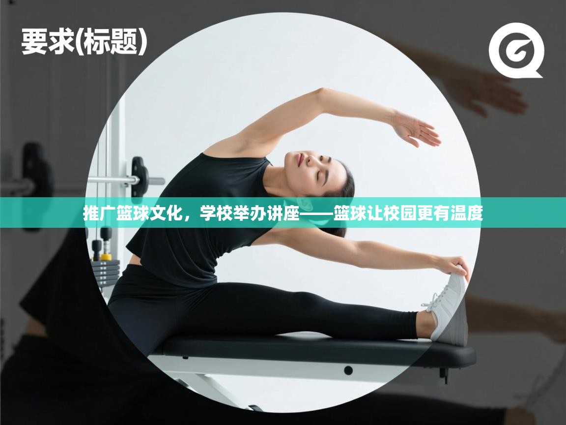 推广篮球文化，学校举办讲座——篮球让校园更有温度  第1张