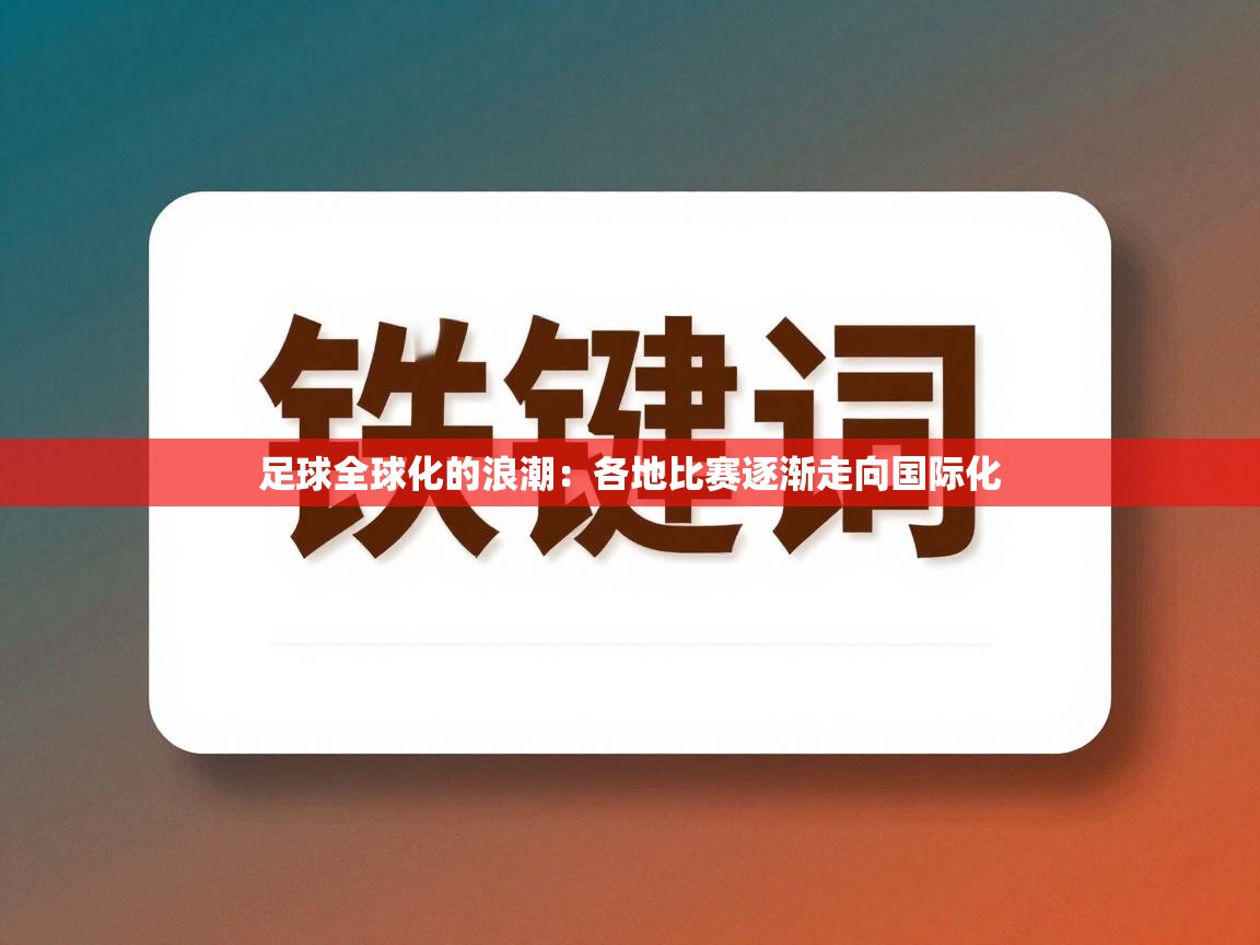足球全球化的浪潮：各地比赛逐渐走向国际化  第2张