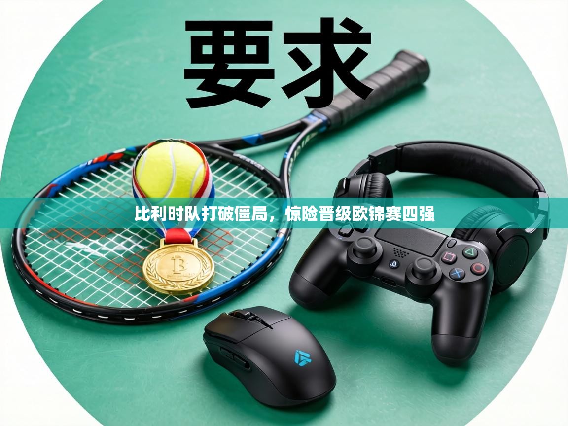 比利时队打破僵局,惊险晋级欧锦赛四强 第2张