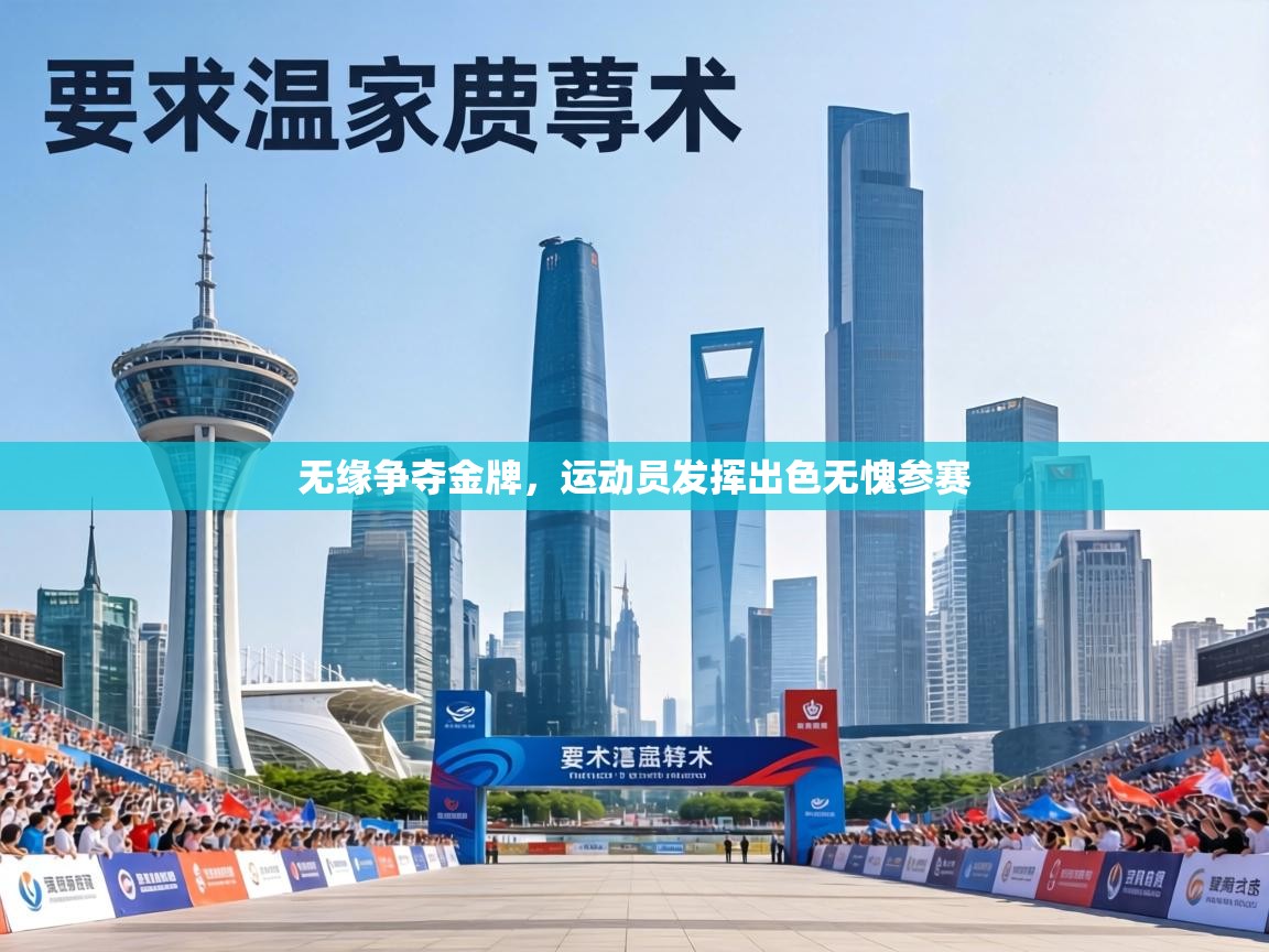 无缘争夺金牌，运动员发挥出色无愧参赛  第1张