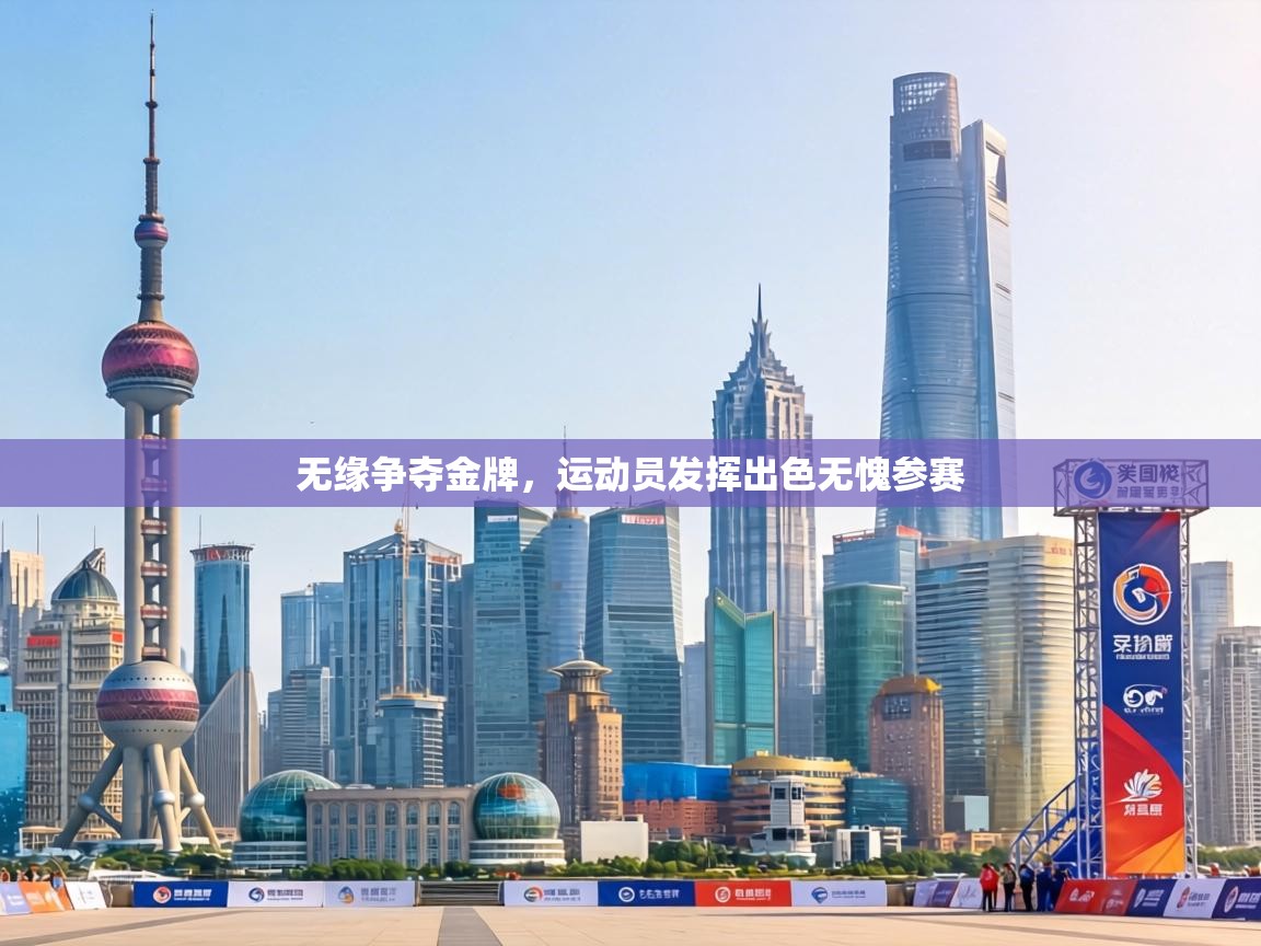 无缘争夺金牌，运动员发挥出色无愧参赛  第2张